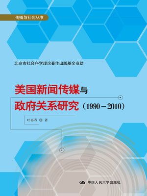 cover image of 美国新闻传媒与政府关系研究（1990－2010）